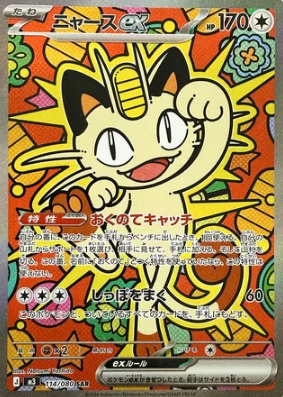 Meowth ex (SAR)